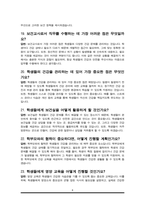보건교사 면접질문 & 우수답변 25문항( 추가 면접 1분 자기소개)-8