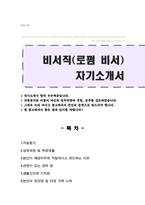 대형로펌 비서직 자기소개서(비서 자소서)-1