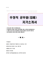 우정직 집배직 자기소개서-1