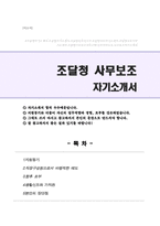 지방조달청 사무보조 자기소개서 합격예문-1