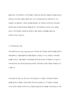 지역사회복지, 지역사회조직, 지역사회보호, 지역사회만들기, 지역사회복지실천에 대한 개념을 설명하고 이러한 개념들이 사회복지에 어떤 영향을 끼쳤는지 자신의 생각을 기술하시오-4