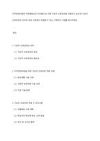 지적장애아동은 적응행동상의 어려움으로 인해 기능적 교육과정을 적용하고 있는데 기능적 교육과정의 의미와 실제 교육에서 적용할 수 있는 구체적인 사례를 제시하세요-1