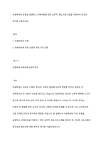 아동학대의 유형을 설명하고 피해아동에 대한 실천적 개입 프로그램을 작성하여 본의의 생각을 기술하세요-1