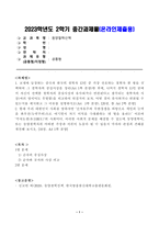 [동양철학산책] 교재에 등장하는 중국과 한국의 철학자 12인 중 가장 선호하는 철학자 한 명을 선택하여 그 철학자의 중심사상을 정리한 후에, 나머지 철학자 11인 중에서 자신이 선택한 철학자의 중심사상-1