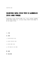 (A+)정신분석에서 전이와 역전이에 대해 쓰시오 자신이 일상에서 경험했던 전이와 관련된 일화를 쓰고, 그와 같은 전이를 극복하기 위한 방법은 어떤 것이 있을지 쓰시오-1