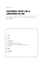 (A+사회복지정책론)자선조직협회와 인보관을 비교하고, 두 기관이 사회복지정책에 미친 영향을 작성하세요-1