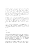 (A+사회복지정책론)자선조직협회와 인보관을 비교하고, 두 기관이 사회복지정책에 미친 영향을 작성하세요-2