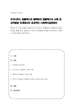 본인의 직 간접 경험을 바탕으로 오이디푸스 콤플렉스와 엘렉트라 콤플렉스를 예를 들어 설명하고, 인간의 성격발달 단계에서 효과적인 사회복지 실천 방안을 제시-1