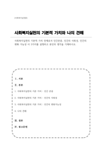 사회복지실천의 기본적 가치 전제로서 인간존중, 인간의 사회성, 인간의 변화 가능성 이 3가지를 설명하고 본인의 생각을 기재하시오-1