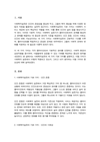 사회복지실천의 기본적 가치 전제로서 인간존중, 인간의 사회성, 인간의 변화 가능성 이 3가지를 설명하고 본인의 생각을 기재하시오-2