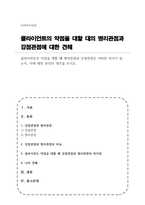 클라이언트의 약점을 대할 때 병리관점과 강점관점은 어떠한 차이가 있는지, 이에 대한 본인의 생각을 쓰시오-1