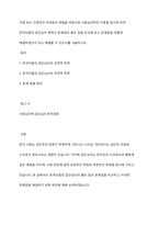 직접 또는 간접적인 여러분의 경험을 바탕으로 사회심리학의 이론을 참고로 하여 한국인들의 집단심리 중에서 문제점과 좋은 점을 비교해 보고 문제점을 어떻게 해결하였는지 또는 해결할 수 있는지를 서술하시오-1