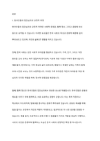 직접 또는 간접적인 여러분의 경험을 바탕으로 사회심리학의 이론을 참고로 하여 한국인들의 집단심리 중에서 문제점과 좋은 점을 비교해 보고 문제점을 어떻게 해결하였는지 또는 해결할 수 있는지를 서술하시오-2