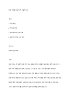 차와 커피를 비교하여 기술하시오-1