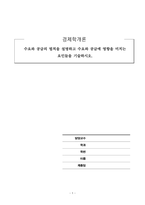 경제학개론_수요와 공급의 법칙을 설명하고 수요와 공급에 영향을 미치는 요인들을 기술하시오-1