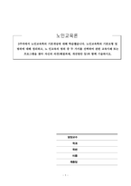 노인교육론_3주차에서 노인교육학의 기본개념에 대해 학습했습니다 노인교육학의 기본모형 및 범위에 대해 정리하고, 노 인교육의 범위 중 두 가지를 선택하여 관련 교육사례 또는 프로그램을 찾아 자신의 의견(해결과제, 개선방안 등)과 함께 기술하시오-1