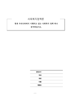 사회복지정책론_현재 우리나라에서 시행되고 있는 사회복지 정책 하나 분석하십시오-1
