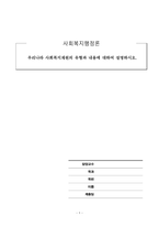 사회복지행정론_우리나라 사회복지재원의 유형과 내용에 대하여 설명하시오-1