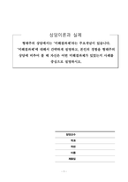 상담이론과실제_형태주의 상담에서는 미해결과제라는 주요개념이 있습니다 ‘미해결과제’에 대해서 간략하게 설명하고, 본인의 경험을 형태주의 상담에 비추어 볼 때 자신은 어떤 미해결과제가 있었는지 사례를 중심으로 설명하시오-1