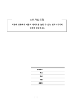 소비자심리학_저관여 상황에서 제품의 관여도를 높일 수 있는 전략 4가지에 대하여 설명하시오-1