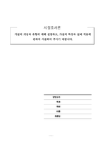 시장조사론_가설의 개념과 유형에 대해 설명하고, 가설의 특징과 실제 적용에 관하여 서술하여 주시기 바랍니다-1