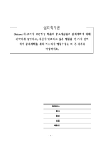 심리학개론_Skinner의 조작적 조건형성 학습의 중요개념들과 강화계획에 대해 간략하게 설명하고, 자신이 변화하고 싶은 행동을 한 가지 선택 하여 강화계획을 세워 적용해서 행동수정을 해 본 결과를 작성하시오-1