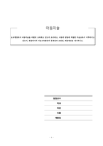 아동미술_보육현장에서 아동미술을 어떻게 교육하고 있는지 조사하고, 아동의 발달에 적절한 미술교육이 이루어지고 있는지, 현장에서의 미술교육활동의 문제점과 보완점, 해결방안을 제시하시오-1