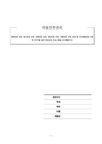 아동안전관리_화재안전 교육, 놀이안전 교육, 교통안전 교육, 재난안전 교육, 식품안전 교육, 유괴 및 미아예방안전 교육 중 2가지를 골라 안전교육 프로그램을 조사해봅시다-1
