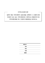 지역사회복지론_앞에서 배운 지역사회복지 실천모델을 선택하여 그 모델에 맞게 여러분이 살고 있는 지역사회문제나 사회적으로 해결되어야 할 지역사회문제를 하나 지정하여 해결방안을 제시하시오-1