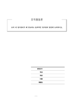 조직행동론_조직내 정서관리가 왜 중요하고 효과적인 정서관리 방안에 논의하시오-1