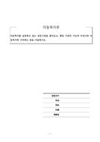 아동복지론_아동복지를 실천하고 있는 전문기관을 찾아보고, 해당 기관의 기능과 우리나라 아동복지에 기여하는 점을 서술하시오-1