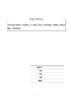 아동수학지도_유아교육기관에서 적용하는 3~5세의 개정 누리과정을 이 해하고 핵심사항을 서술하세요-1