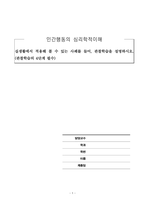 인간행동의심리학적이해_실생활에서 적용해 볼 수 있는 사례를 들어, 관찰학습을 설명하시오 (관찰학습의 4단계 필수)-1