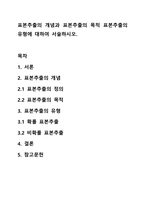 표본추출의 개념과 표본추출의 목적 표본추출의 유형에 대하여 서술하시오.-1