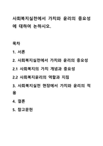 사회복지실천에서 가치와 윤리의 중요성에 대하여 논하시오.-1
