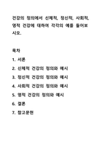 건강의 정의에서 신체적, 정신적, 사회적, 영적 건강에 대하여 각각의 예를 들어보시오.-1
