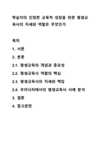 학습자의 진정한 교육적 성장을 위한 평생교육사의 자세와 역할은 무엇인가-1
