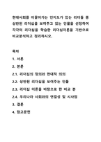 현대사회를 이끌어가는 인지도가 있는 리더들 중 상반된 리더십을 보여주고 있는 인물을 선정하여 각각의 리더십을 학습한 리더십이론을 기반으로 비교분석하고 정리하시오.-1