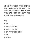 1주 1차시에서 마케팅의 개념과 관리철학에 대해 학습하였습니다. 마케팅 철학의 개념과 마케팅 철학 단계 5가지를 정리한 후, 향후 마케팅 철학은 어떻게 변할 것인지에 대한 방향성을 사례와 함께 제시하세요.-1