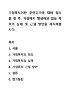 가정폭력이란 무엇인가에 대해 정의를 한 후, 가정에서 발생하고 있는 폭력의 실태 및 근절 방안을 제시해봅시다.-1
