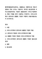 통계적품질관리(관리도, 샘플링)는 전통적으로 제조기업에서 주로 쓰이는 기법이다. 하지만 생산관리에 서비스운영관리라는 개념이 융합되면서 서비스기업에서도 해당 기법을 점차 사용하는 추세이다. 서비스조직에서 관리도와 샘플링 기법이 어떻게 사용(적용)되는지-1
