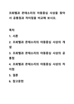 프뢰벨과 몬테소리의 아동중심 사상을 찾아서 공통점과 차이점을 비교해 보시오.-1