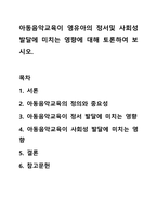 아동음악교육이 영유아의 정서및 사회성 발달에 미치는 영향에 대해 토론하여 보시오.-1
