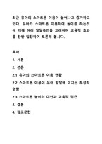 최근 유아의 스마트폰 이용이 늘어나고 증가하고 있다. 유아가 스마트폰 이용하여 놀이를 하는것에 대해 여러 발달측면을 고려하여 교육적 효과를 찬반 입장하여 토론해 봅시다.-1