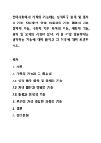 현대사회에서 가족의 기능에는 성적욕구 충족 및 통제의 기능, 자녀출산, 양육, 사회화의 기능, 돌봄의 기능, 경제적 기능, 사회적 지위 부여의 기능, 애정적 기능, 휴식 및 오락의 기능이 있다. 이 중 가장 중요하다고 생각하는 기능에 대해 밝히고 그 이유에 대해-1