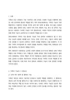 현대사회에서 가족의 기능에는 성적욕구 충족 및 통제의 기능, 자녀출산, 양육, 사회화의 기능, 돌봄의 기능, 경제적 기능, 사회적 지위 부여의 기능, 애정적 기능, 휴식 및 오락의 기능이 있다. 이 중 가장 중요하다고 생각하는 기능에 대해 밝히고 그 이유에 대해-2