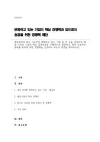 (A+)생산관리의 최근 이슈처럼 변화하고 있는 기업 중 한 곳을 선정하여 해당 기업과 기업의 핵심 경쟁차원을 구체적으로 설명하고, 향후 성공적인 관리를 하려면 어떤 경쟁력을 갖추어야 하는지 의견을 제시-1
