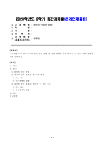 [중국의사회와문화] 개혁개방 이후 최근까지의 중국 인구 상황 및 정책 변화의 주요 내용과 그 사회경제적 영향에 대해 논하시오. -1
