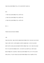 아동의 정신건강에 영향을 미치는 3가지 요인에 대하여 기술하시오-1