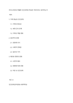우리나라만의 특별한 인간관계의 특성은 무엇이라고 생각하는가-1